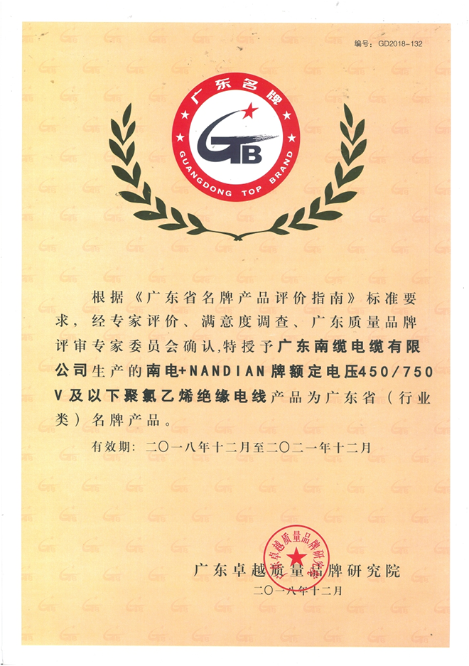 广东省名牌产品证书-450/750V绝缘电线